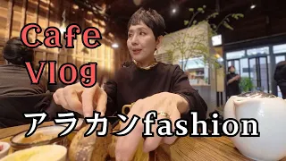 【５０代ファッション】都心散策 リアルコーデ カフェ好きアラカンのVlog 今の季節のリアルコーデ プチプラでも高見えのコーディネート コーデ詳細は動画の概要欄をチェック！