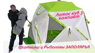 обзор палатки Лотос куб 3 компакт (ОРЗ ТВ)
