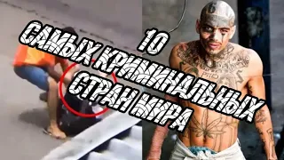 10 самых КРИМИНАЛЬНЫХ городов МИРА // subtitulos español