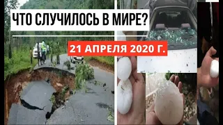 Катаклизмы за день ! 21 апреля 2020 ! cataclysms of the day ! в мире ! событие дня ! Пульс Земли.