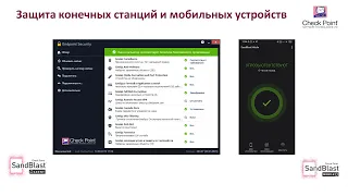 SandBlast Agent&Mobile – как работать безопасно с компьютера и мобильных устройств в любых условиях