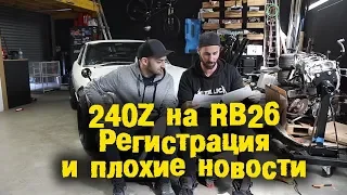 240Z на RB26 -  Регистрация и плохие новости... [BMIRussian]