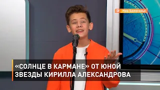 «Солнце в кармане» от юной звезды Кирилла Александрова