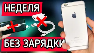 НЕДЕЛЯ НА ОДНОМ ЗАРЯДЕ С iPhone 6!