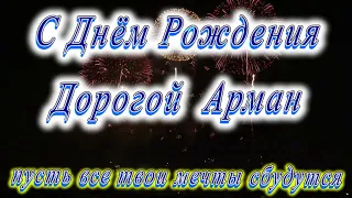 С Днём Рождения Арман