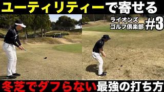 【ユーティリティーでアプローチ】アプローチでUTを使いスピンもかける岐阜稲口クラチャン松久さん、UTを使ったアプローチで寄せるコツとは？？？　ライオンズゴルフ倶楽部 レオH1-5