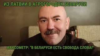 МАКСОМЕТР: "В БЕЛАРУСИ ЕСТЬ СВОБОДА СЛОВА!"