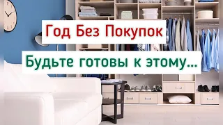 Год без Покупок: Вы будете в шоке!