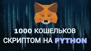 Массовое создание кошельков MetaMask! используя Python | криптовалюта автоматизация 63 #заработок 9