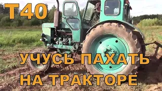 Пашем землю на Т40