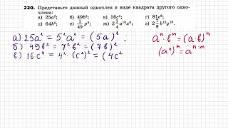 Как представить одночлен в виде квадрата другого одночлена, №220