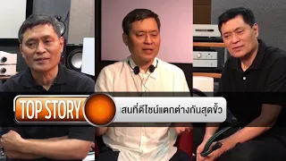 Top Story ลำโพงระดับหนึ่งแสนที่ดีไซน์แตกต่างกันสุดขั้ว