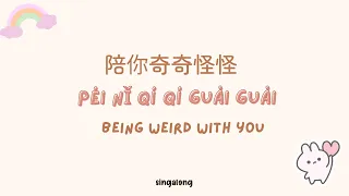 [Engsub/Pinyin] Pei ni qi qi guai guai Lyrics《陪你奇奇怪怪- 爱朵女孩 》