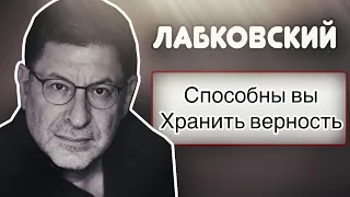 Психолог Михаил Лабковский  - Способны ли вы хранить верность.