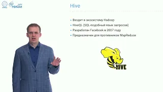 Big Data Technologies. Лекция 7. Hadoop YARN и Hive