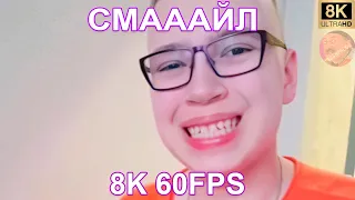 СМАААЙЛ 8K 60FPS 😁