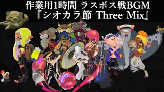 【作業用1時間】 ヒーローモード ラスボスBGM (シオカラ節 three mix) 【スプラトゥーン３】【Splatoon 3 OST】