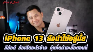 iPhone 13 ยังน่าใช้อยู่มั้ยสิ้นปี 2023 มีข้อดี ข้อเสียอะไรบ้าง คุ้มมั้ยซื้อตอนนี้