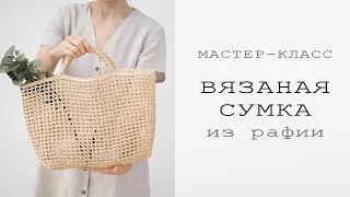 ВЯЗАНАЯ СУМКА ИЗ РАФИИ | ВЯЗАНИЕ КРЮЧКОМ | Подробный мастер-класс | Рафия ISPIE Wellmay