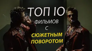 ТОП 10 ФИЛЬМОВ С СЮЖЕТНЫМ ПОВОРОТОМ