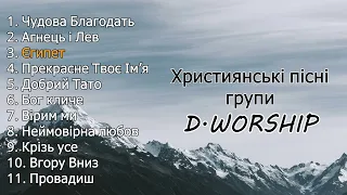 Найкращі пісні D.Worship | Прославлення | Музика українською