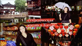 VLOG: студенческая жизнь в Китае/куда сходить в Шанхае/регистрация в университете