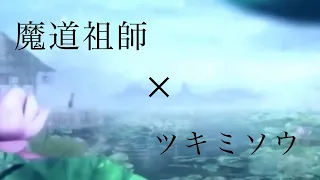 魔道祖師  ツキミソウ  【MAD】ネタバレ注意