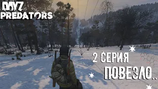 Выживаю в DAYZ на сервере PREDATORS HARD PVE / патч 1.14 / 2 СЕРИЯ