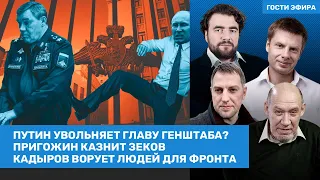 Осечкин, Сатаров, Гончаренко / Путин увольняет Герасимова? Пригожин казнит зеков / ВОЗДУХ