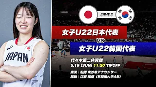 【フルゲーム】大学バスケ日韓戦！大学日本代表vs大学韓国代表｜女子 GAME3｜第47回李相佰盃日・韓大学代表バスケットボール競技大会