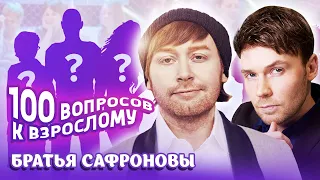 Братья Сафроновы. Сто вопросов к взрослому