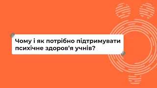 Чому і як потрібно підтримувати психічне здоров’я учнів? I Онлайн-курс «Школа для всіх»