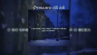 Футажи-тик тока❤️