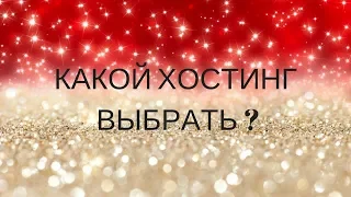 Какой хостинг выбрать? Обзор хостингов