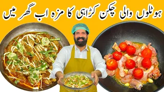 Resturant Style Chicken Karahi | چکن کڑاہی | Easy & Yummy Recipe in Urdu Hindi | BaBa Food RRC