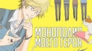 Монополия моего героя 10 серия #яои #blanime #аниме #anime #shortvideo #рекомендации