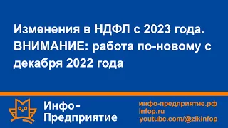 Изменения в НДФЛ с 2023г. ВНИМАНИЕ: работа по-новому с декабря 2022г! Программа «Инфо-Предприятие».