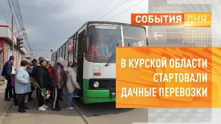 В Курской области стартовали дачные перевозки