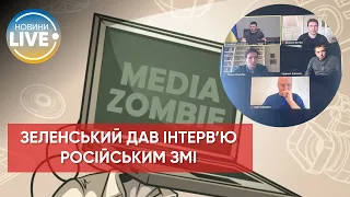 Зеленський дав інтерв'ю російським журналістам уперше після початку війни