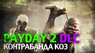 Payday 2: The Goat Simulator Heist [Контрабанда коз]