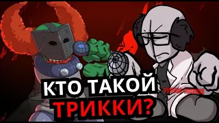 ПОЛНАЯ ИСТОРИЯ ТРИККИ! От гения до злодея Madness Combat