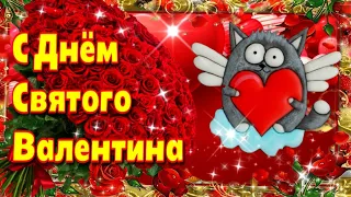 💗14 февраля День Всех Влюбленных💗День Святого Валентина 🌞Красивая музыкальная открытка💗