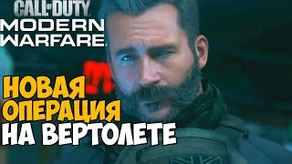 Новая Спецоперация На Вертолете ► Call of Duty: Modern Warfare 2019 Спецоперации #7