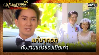 แค้นจุกอก กับงานแต่งของเมียเก่า | ความสนุกประจำสัปดาห์ มาลัยสามชาย EP.8-9 | one31