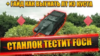 СТАНЛОК ТЕСТИТ FOCH | ОТКУДА БАБУШКА РОДОМ | О КОШМАРЕ ДЕТСТВА | КАК НАДО ВЫГОНЯТЬ ЛТ ИЗ КУСТОВ