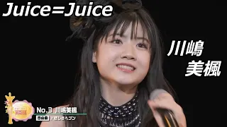 【祝！昇格】Juice=Juice 川嶋美楓 研修生実力診断テスト クロニクル