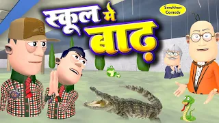 School Me Baadh | स्कूल मे बाढ़ | @KomedyKeKing | Teacher Vs Students Comedy | Floods Funny Video