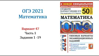 ОГЭ 2021. Математика. Вариант 47. Сборник на 50 вариантов. Под ред. И.В. Ященко, Задания 1 - 19.