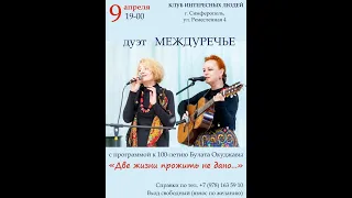 Дуэт "Междуречье". Концерт, посвященный 100-летию Б.Окуджавы. Симферополь, 09.04.24г.