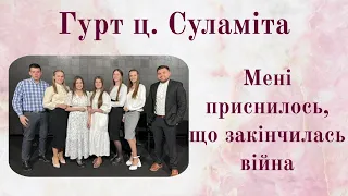 Мені приснилось, що закінчилась війна - Гурт ц. Суламіта